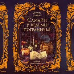 Самайн у ведьмы пограничья