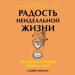 Радость неидеальной жизни: 28 дней на поиск своего пути