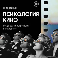 Психология кино. Когда разум встречается с искусством