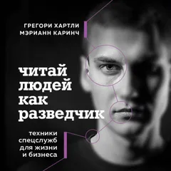Читай людей как разведчик. Техники спецслужб для жизни и бизнеса