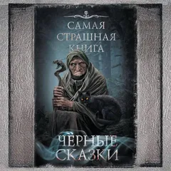 Самая страшная книга. Черные сказки