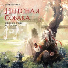 Небесная собака. Спасение души несчастного