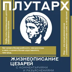 Жизнеописание цезарей