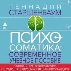 Психосоматика. Современное учебно-практическое руководство