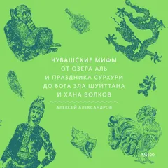 Чувашские мифы. От озера Аль и праздника Сурхури до бога зла Шуйттана и хана волков