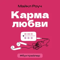 БукТрейлер. Карма любви