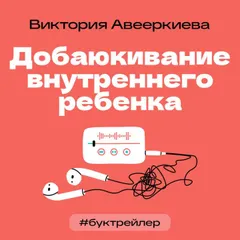 БукТрейлер. Добаюкивание внутреннего ребенка