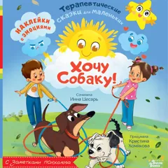 Хочу собаку!