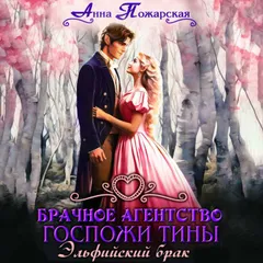 Брачное агентство госпожи Тины. Эльфийский брак