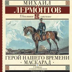 Герой нашего времени. Маскарад