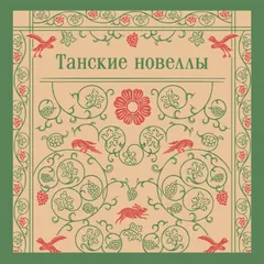 Танские новеллы