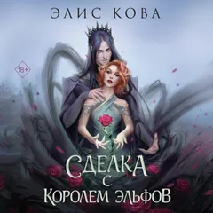 Сделка с королем эльфов
