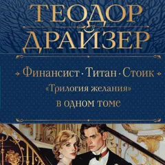 Финансист. Титан. Стоик. "Трилогия желания"