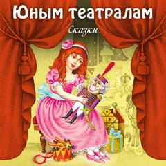 Юным театралам. Сказки