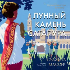 Лунный камень Сатапура. Первин Мистри. Книга 2
