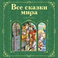 Все сказки мира