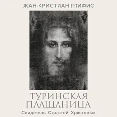 Туринская плащаница. Свидетель Страстей Христовых