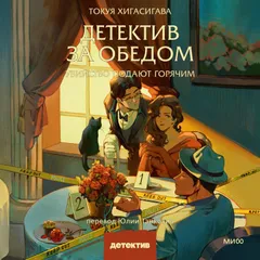 Детектив за обедом. Убийство подают горячим