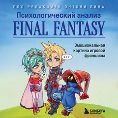 Психологический анализ Final Fantasy. Эмоциональная картина игровой франшизы