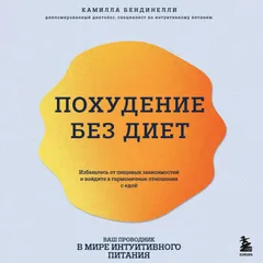 Похудение без диет. Избавьтесь от пищевых зависимостей и войдите в гармоничные отношения с едой