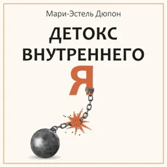 Детокс внутреннего «Я»