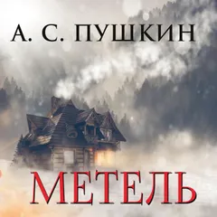 Метель