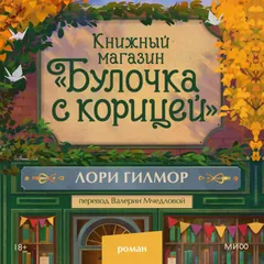 Книжный магазин «Булочка с корицей»