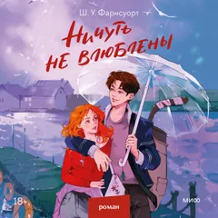 Ничуть не влюблены