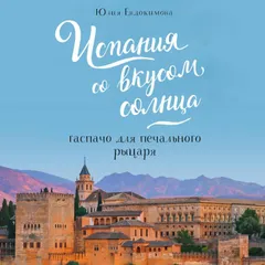 Испания со вкусом солнца. Гаспачо для печального рыцаря