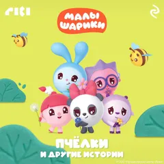 Малышарики. Пчёлки и другие истории