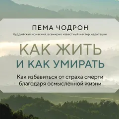 Как жить и как умирать