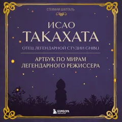 Исао Такахата: отец легендарной студии Ghibli