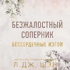 Безжалостный соперник. Бессердечные изгои