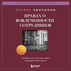 Правда о вовлеченности сотрудников