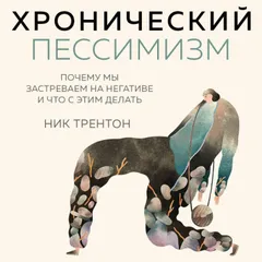 Хронический пессимизм. Почему мы застреваем на негативе и что с этим делать