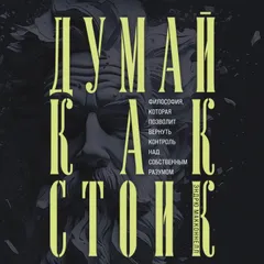 Думай как стоик. Философия, которая позволит вернуть контроль над собственным разумом