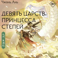 Девять царств: Принцесса степей