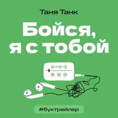 БукТрейлер. Бойся, я с тобой