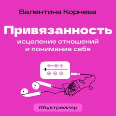 БукТрейлер. Привязанность: исцеление отношений и понимание себя