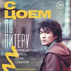 С Цоем по Питеру. Путеводитель: адреса, даты, события