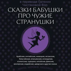 Сказки бабушки про чужие странушки