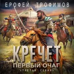 Кречет. Первый очаг. Третья серия