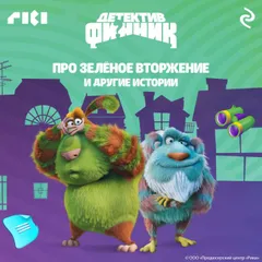 Детектив Финник. Про зелёное вторжение и другие истории