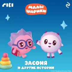 Малышарики. Засоня и другие истории