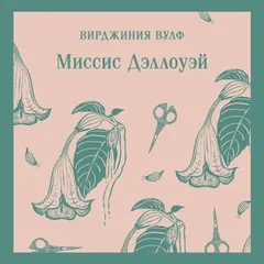 Миссис Дэллоуэй