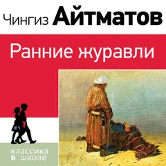 Ранние журавли