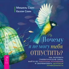 Почему я не могу тебя отпустить?