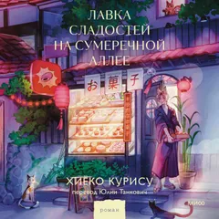 Лавка сладостей на Сумеречной аллее