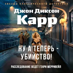 Ну а теперь - убийство!
