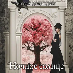 Ночное солнце